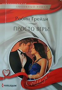 Просто верь! читать онлайн