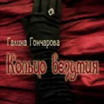 Кольцо безумия (СИ) читать онлайн