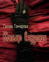 Кольцо безумия (СИ) читать онлайн