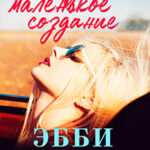Сладкое маленькое создание (ЛП) читать онлайн