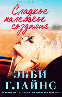 Сладкое маленькое создание (ЛП) читать онлайн
