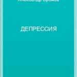 Депрессия читать онлайн