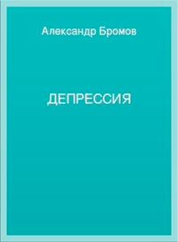 Депрессия читать онлайн
