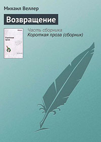 Возвращение читать онлайн