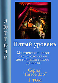 Пятый уровень читать онлайн
