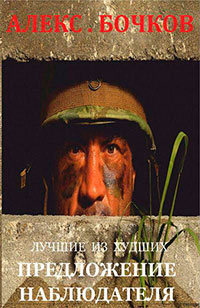 Лучшие из худших. Предложение наблюдателя (СИ) читать онлайн