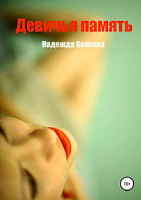 Девичья память читать онлайн