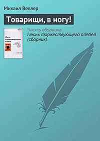 Товарищи, в ногу! читать онлайн