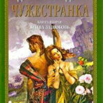 Чужестранка. Книга 2. Битва за любовь читать онлайн