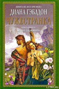 Чужестранка. Книга 2. Битва за любовь читать онлайн