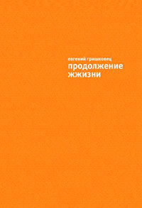 Продолжение ЖЖизни читать онлайн
