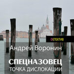 Спецназовец. Точка дислокации читать онлайн