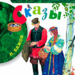 Сказы читать онлайн