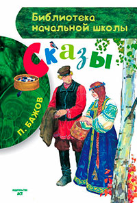 Сказы читать онлайн