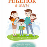 Ребенок в семье читать онлайн