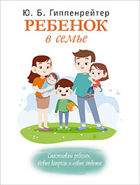 Ребенок в семье читать онлайн