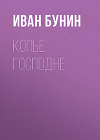 Копье Господне читать онлайн