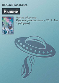 Рыжий читать онлайн