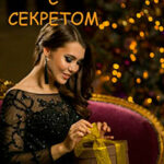 Шкатулка с секретом читать онлайн