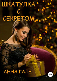 Шкатулка с секретом читать онлайн