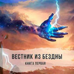 Вестник из Бездны (СИ) читать онлайн