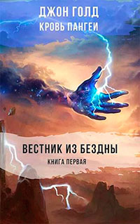 Вестник из Бездны (СИ) читать онлайн