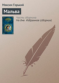 Мальва читать онлайн
