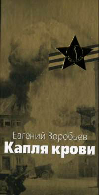 Капля крови читать онлайн