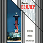 Легенды разных перекрестков (сборник) читать онлайн