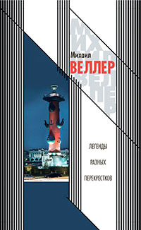 Легенды разных перекрестков (сборник) читать онлайн
