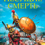 Несущие смерть. Стрелы судьбы читать онлайн