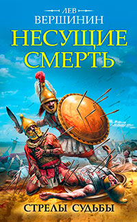 Несущие смерть. Стрелы судьбы читать онлайн