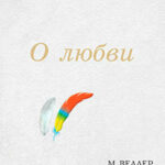 О любви (сборник) читать онлайн