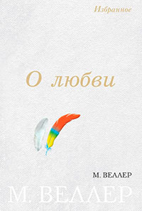 О любви (сборник) читать онлайн