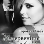 Интервенция любви (СИ) читать онлайн