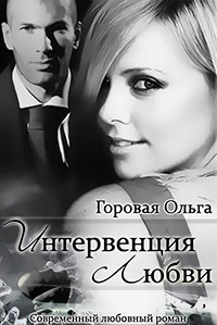 Интервенция любви (СИ) читать онлайн