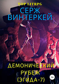 Демонический рубеж (Эгида-7) читать онлайн