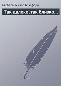 Так далеко, так близко... читать онлайн
