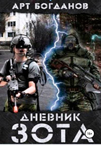 Дневник зота читать онлайн
