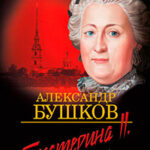 Екатерина II: алмазная Золушка читать онлайн