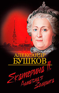 Екатерина II: алмазная Золушка читать онлайн