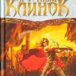 Яростный клинок читать онлайн