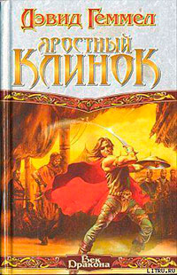 Яростный клинок читать онлайн