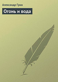 Огонь и вода читать онлайн