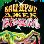 Ваш друг Джек Потрошитель и другие рассказы читать онлайн