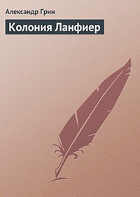 Колония Ланфиер читать онлайн