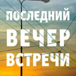 Последний вечер встречи читать онлайн