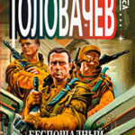 Беспощадный читать онлайн