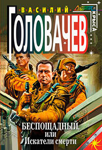 Беспощадный читать онлайн