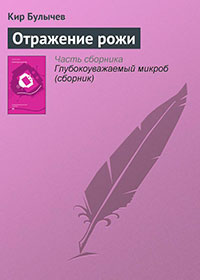 Отражение рожи читать онлайн